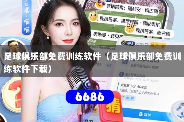 详细阅读:足球俱乐部免费训练软件(足球俱乐部免费训练软件下载) 足球俱乐部免费训练软件(足球俱乐部免费训练软件下载)