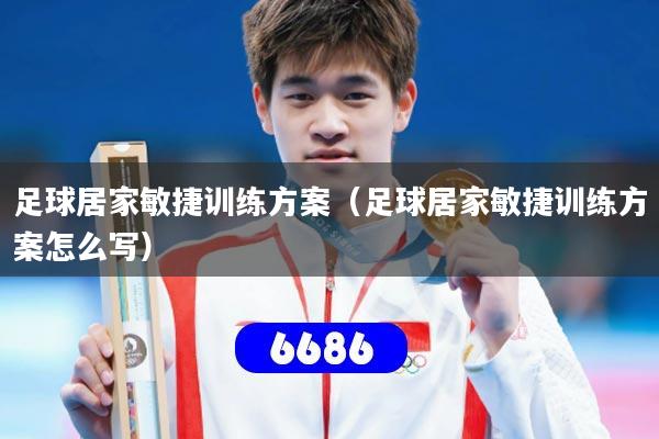 详细阅读:足球居家敏捷训练方案(足球居家敏捷训练方案怎么写) 足球居家敏捷训练方案(足球居家敏捷训练方案怎么写)